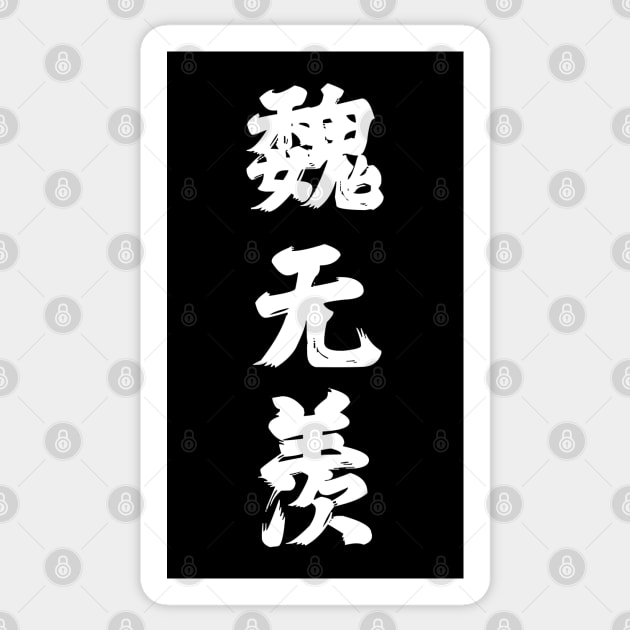 The Untamed: Wei Wuxian Sticker by firlachiel